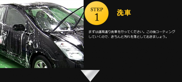 まずは通常通り洗車を行ってください。この後コーティングしていくので、きちんと汚れを落としておきましょう。