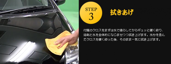 付属のクロスをまずは水で濡らしてからギュッと硬く絞り、溶剤と水を全体的になじませつつ拭き上げます。水分を含んだクロスを硬く絞った後、そのまま一気に拭き上げます。