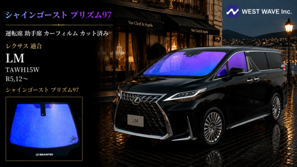 16:9高級カーフィルム商品画像。モナコ高級ショッピング街の夜景、濡れた石畳、高級ホテルと高級ブランドショップ背景。右上に添付WEST WAVE Inc.ロゴを無加工で配置。左下に添付シャインゴースト プリズム97フィルム画像を無加工で配置。車両はレクサス LM TAWH15W R5.12~を正確再現。黒ボディ、斜め45度フロントビュー、白無地ナンバー。フロントガラス・運転席・助手席の3面すべてを添付フィルム画像と完全一致の青紫オーロラ発色にする。3面とも同色・同発色・同反射。リア3面および5面は純正プライバシーガラス。左黒パネルに商品タイトルを表示。高級感・上品さ・洗練さを最優先。フィルム画像の加工禁止、ロゴ改変禁止、車種変更禁止。