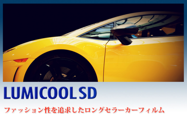 ルミクールSD,lumicoolSD,ルミクール,アイケーシー,IKC