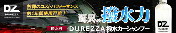 DUREZZA撥水カーシャンプー