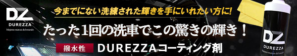 DUREZZAコーティング剤