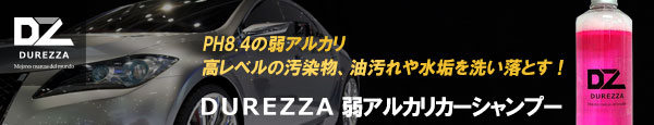 DUREZZA弱アルカリカーシャンプー