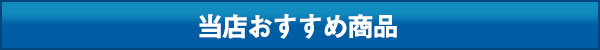 当店おすすめ商品