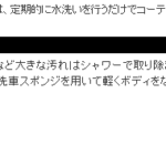 施行後の洗車のよくあるご質問(ハイモースコート編）