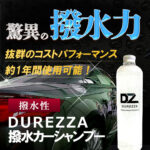 DUREZZA ドゥレッザ 撥水カーシャンプー