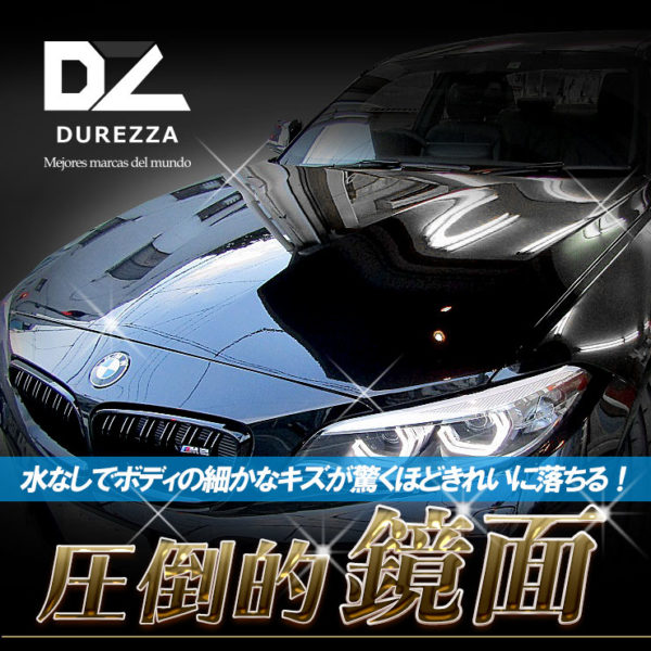 コンパウンド Durezza ミラーフィニッシュ 極超微粒子 鏡面仕上げ剤 80ml