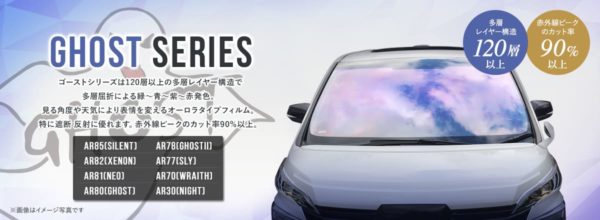 ゴースト,カーフィルム,透過率79%,ゴーストオーロラ,フィルム,ゴーストフィルム 施工店,ゴースト2 フィルム 施工店