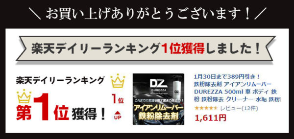 鉄粉除去剤,鉄粉,DUREZZA,ドゥレッザ,アイアンリムーバー,アイアンカット
