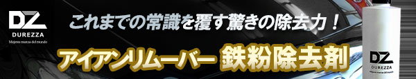 アイアンカット,鉄粉除去剤