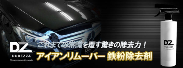 鉄粉除去剤,鉄粉,DUREZZA,ドゥレッザ,アイアンリムーバー