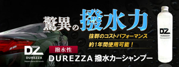 撥水カーシャンプー,カーシャンプー,撥水,DUREZZA