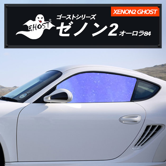 XENON2 GHOST(ゼノンII) オーロラ84