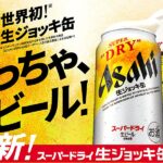【感動の<生>体験】アサヒスーパードライ生ジョッキ缶 340ml×24本