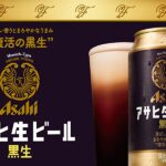 【芳ばしい香りとまろやかなうまみ】アサヒ 生ビール 黒生 350ml×24本