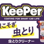 キーパー技研(KeePer技研) コーティング専門店の虫とりクリーナー 300mL I-03