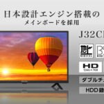 テレビ 32型 液晶テレビ ダブルチューナー 32インチ 裏録画 地上・BS・110度CSデジタル 外付けHDD録画機能 HDMI2系統 VAパネル 壁掛け対応 MAXZEN J32CHS06